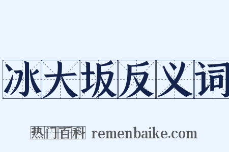 冰大坂反义词是什么意思的图片